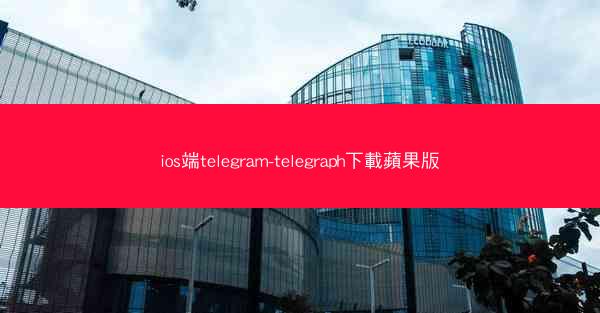 ios端telegram-telegraph下載蘋果版