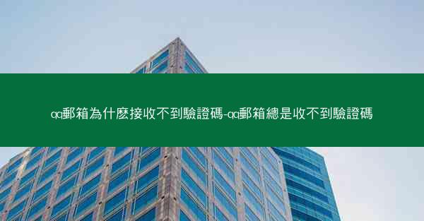 qq郵箱為什麽接收不到驗證碼-qq郵箱總是收不到驗證碼