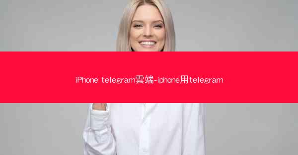 iPhone telegram雲端-iphone用telegram