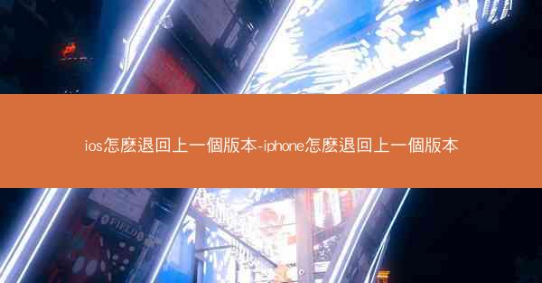 ios怎麽退回上一個版本-iphone怎麽退回上一個版本