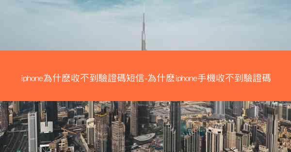 iphone為什麽收不到驗證碼短信-為什麽iphone手機收不到驗證碼