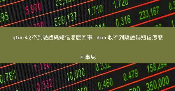 iphone收不到驗證碼短信怎麽回事-iphone收不到驗證碼短信怎麽回事兒