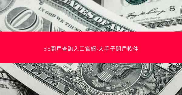 plc開戶查詢入口官網-大手子開戶軟件