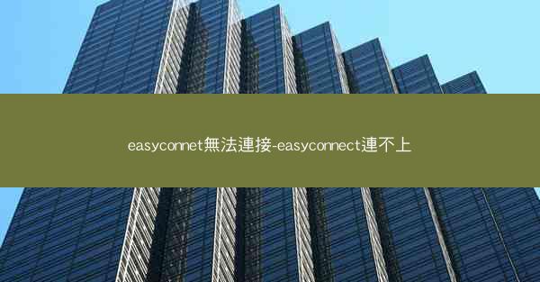 easyconnet無法連接-easyconnect連不上