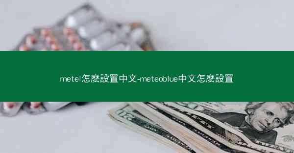 metel怎麽設置中文-meteoblue中文怎麽設置