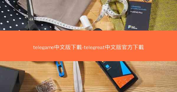 telegame中文版下載-telegreat中文版官方下載