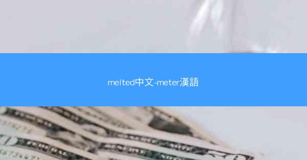 melted中文-meter漢語