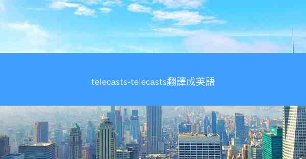 telecasts-telecasts翻譯成英語