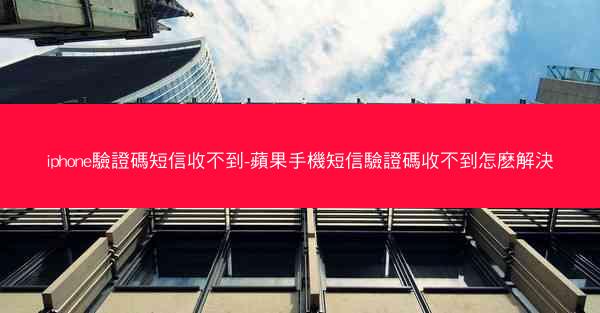 iphone驗證碼短信收不到-蘋果手機短信驗證碼收不到怎麽解決