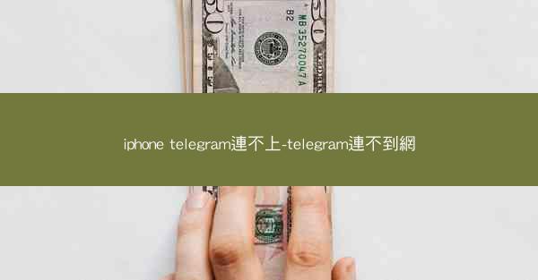 iphone telegram連不上-telegram連不到網