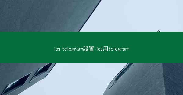 ios telegram設置-ios用telegram