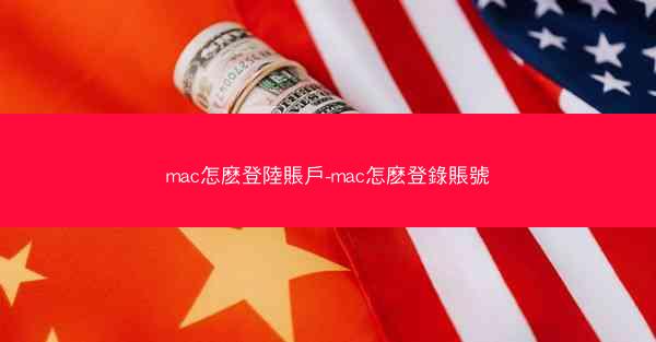 mac怎麽登陸賬戶-mac怎麽登錄賬號