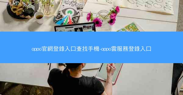 oppo官網登錄入口查找手機-oppo雲服務登錄入口