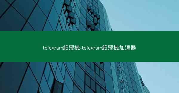 teiegram紙飛機-teiegram紙飛機加速器
