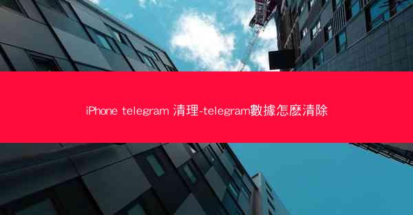 iPhone telegram 清理-telegram數據怎麽清除