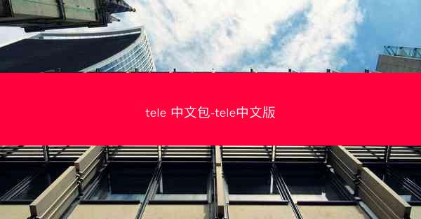 tele 中文包-tele中文版