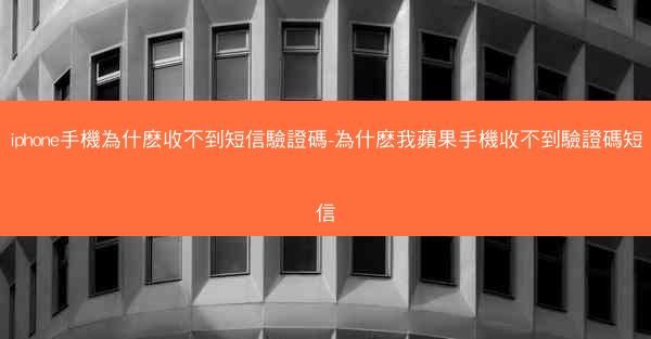 iphone手機為什麽收不到短信驗證碼-為什麽我蘋果手機收不到驗證碼短信