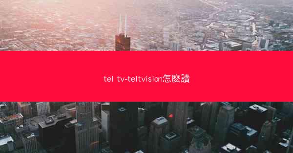 tel tv-teltvision怎麽讀