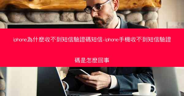 iphone為什麽收不到短信驗證碼短信-iphone手機收不到短信驗證碼是怎麽回事