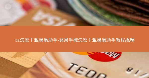 ios怎麽下載蟲蟲助手-蘋果手機怎麽下載蟲蟲助手教程視頻