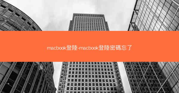 macbook登陸-macbook登陸密碼忘了