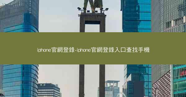 iphone官網登錄-iphone官網登錄入口查找手機