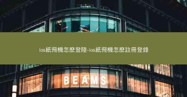 ios紙飛機怎麽登陸-ios紙飛機怎麽註冊登錄