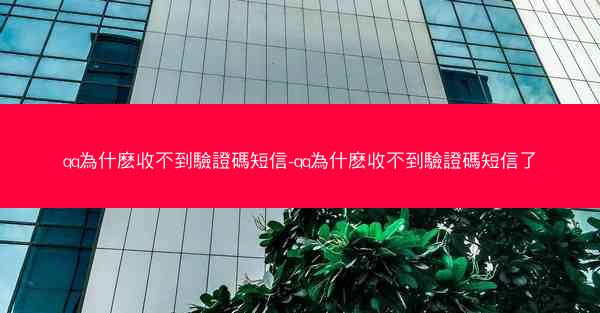 qq為什麽收不到驗證碼短信-qq為什麽收不到驗證碼短信了