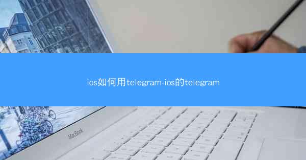 ios如何用telegram-ios的telegram