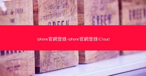iphone官網登錄-iphone官網登錄iCloud