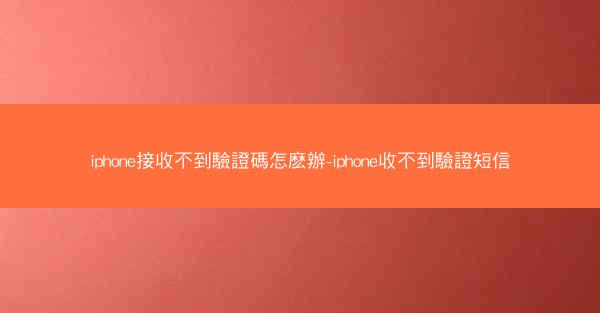 iphone接收不到驗證碼怎麽辦-iphone收不到驗證短信