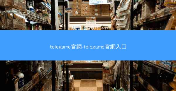 telegame官網-telegame官網入口