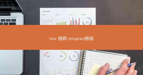 tele 搜群-telegram搜組