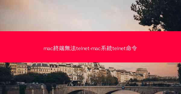 mac終端無法telnet-mac系統telnet命令