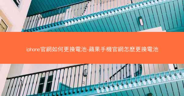 iphone官網如何更換電池-蘋果手機官網怎麽更換電池