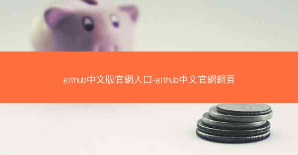 github中文版官網入口-github中文官網網頁