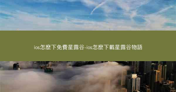 ios怎麽下免費星露谷-ios怎麽下載星露谷物語