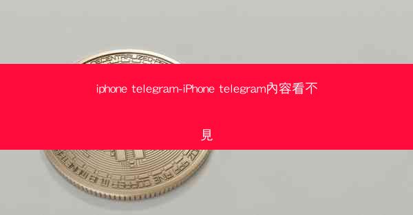 iphone telegram-iPhone telegram內容看不見