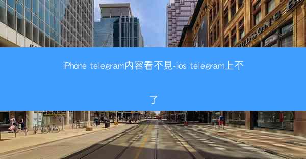iPhone telegram內容看不見-ios telegram上不了