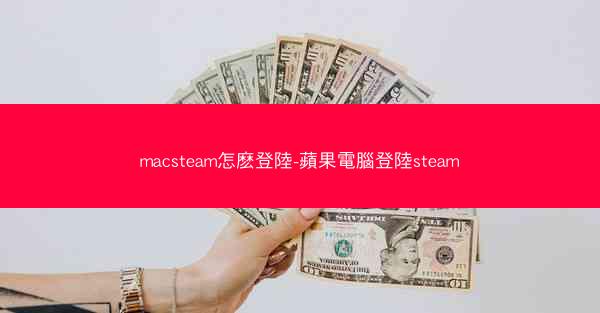 macsteam怎麽登陸-蘋果電腦登陸steam