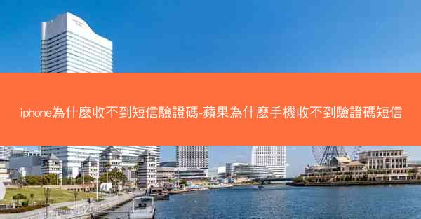 iphone為什麽收不到短信驗證碼-蘋果為什麽手機收不到驗證碼短信