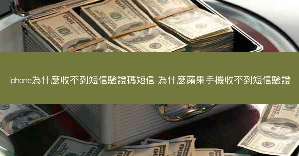 iphone為什麽收不到短信驗證碼短信-為什麽蘋果手機收不到短信驗證