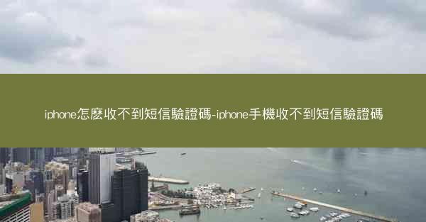 iphone怎麽收不到短信驗證碼-iphone手機收不到短信驗證碼