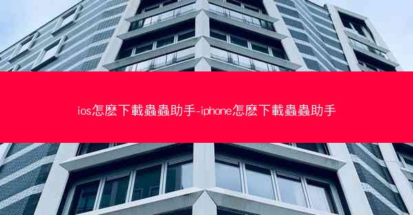 ios怎麽下載蟲蟲助手-iphone怎麽下載蟲蟲助手