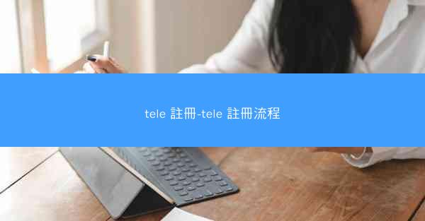 tele 註冊-tele 註冊流程