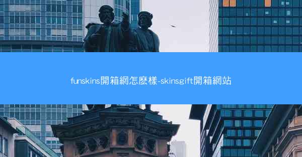 funskins開箱網怎麽樣-skinsgift開箱網站