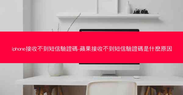iphone接收不到短信驗證碼-蘋果接收不到短信驗證碼是什麽原因