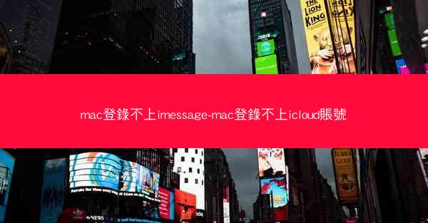 mac登錄不上imessage-mac登錄不上icloud賬號