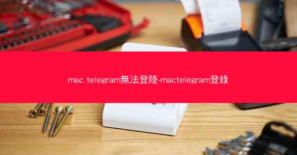 mac telegram無法登陸-mactelegram登錄