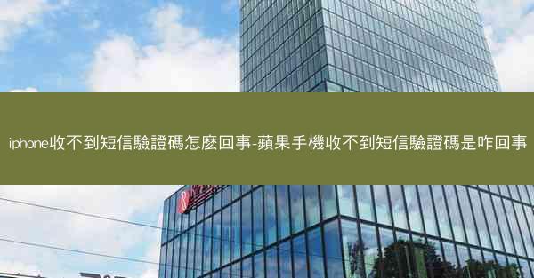 iphone收不到短信驗證碼怎麽回事-蘋果手機收不到短信驗證碼是咋回事